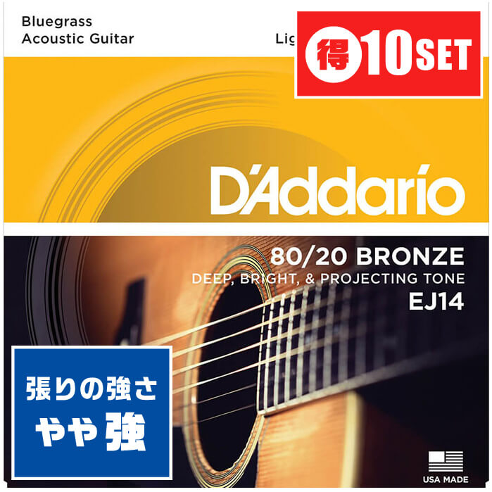 アコースティックギター 弦 Daddario EJ14 (012-056) (10セット) (ダダリオ ブロンズ弦 ライト ミディアム)
