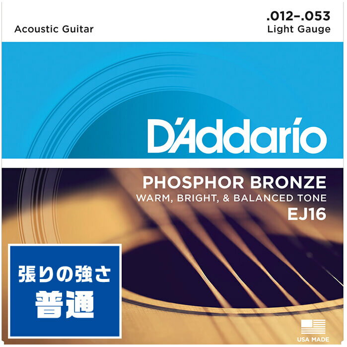 アコースティックギター 弦 Daddario EJ16 (012-053) (ダダリオ フォスファーブロンズ弦 ライト)