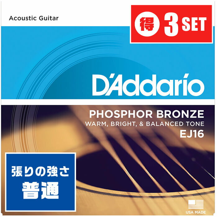 アコースティックギター 弦 Daddario EJ16 (012-053) (3セット) (ダダリオ フォスファーブロンズ弦 ライト)