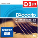 アコースティックギター 弦 Daddario EJ16 (012-053) (3セット) (ダダリオ フォスファーブロンズ弦 ライト)