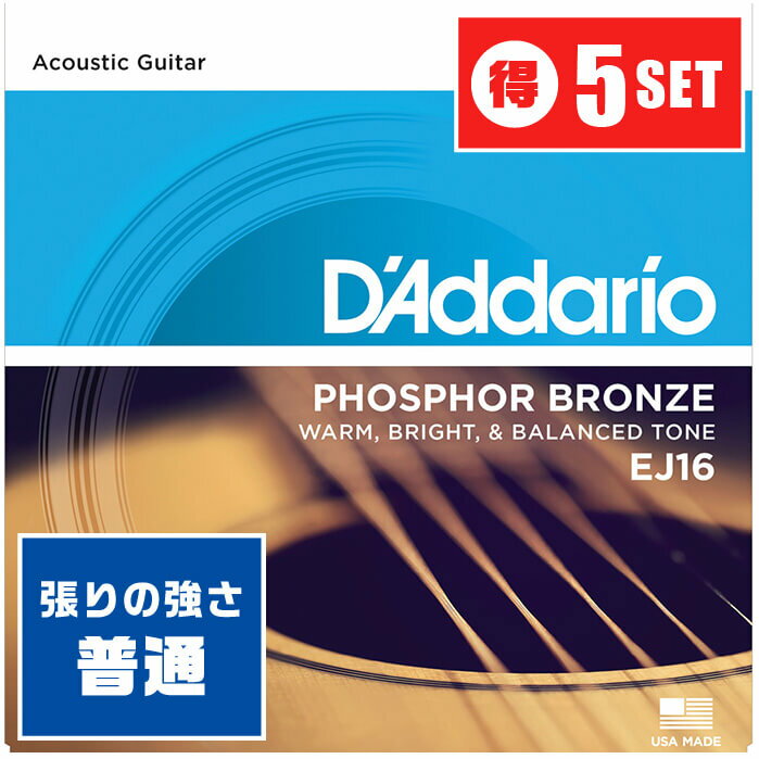 アコースティックギター 弦 Daddario EJ16 (012-053) (5セット) (ダダリオ フォスファーブロンズ弦 ライト)