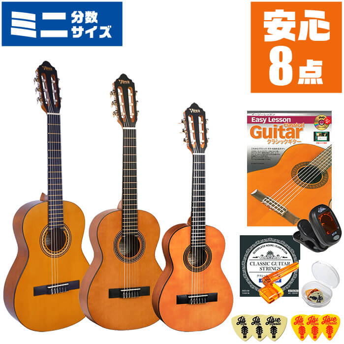 クラシックギター 初心者セット ミニギター 入門 (安心8点) バレンシア VC200 分数サイズ