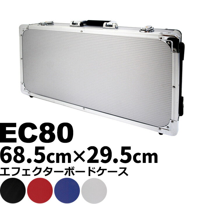 エフェクターボード KC EC80 (エフェクターケース 68.5センチ×29.5センチ) ■ エフェクターケース ■ メーカー ： KC ■ 型番 ： EC80 ■ カラー ・ BK (黒 ブラック) ・ SV (銀 シルバー) ・ RD (赤 レッド) ・ BL (青 ブルー) ■ サイズ ■ (全て内寸) ・ 横 ： 約685ミリ ・ 縦 ： 約295ミリ ・ 幅 ： (上蓋) 約65ミリ + (下蓋) 約20ミリ ・ 重量 ： 約3.2キログラム ・ 縦置き用ハンドル付 ■ 対応するエフェクター(例) ■ 収納数(参考例) ・ コンパクトエフェクター ： 12台程度 ■ 対応機種参考例 ・ BOSS/GT-10、GT-10(B) ・ DigiTech/Control2 ・ LINE6/POD HD 500 (サイズ表をご参照頂き、お手持ちの楽器に対応している事をご確認の上、お求め下さい) ■ 特徴 ■ スタジオやライブでの苛酷な使用環境に対応します。 ・ 木板外装でやや重量はありますが、衝撃に強く耐久性が高い。 ・ 金属製の留め具や、樹脂製のハンドルを使用した堅固な構造。 ・ ケース内部は布地になっていて付属のマジックテープでエフェクターを固定。 ・ 上蓋を取り外しそのまま足元へ置いて、自分がセッティングした状態ですぐに使用可能。 ・ 最も多く使われている定番のエフェクターボード。 ■ 送料無料でお届けします。 ・こちらの商品は運賃など運送会社との契約諸事情により、沖縄県は配送対象外となります。 エフェクターボード KC EC80 (エフェクターケース 68.5センチ×29.5センチ) ■ 補足説明 ■ 一般的な呼称、説明 ■ エフェクターケース(エフェクターボード)には、外装材に木材や樹脂を使用した「ハードケース」、ナイロンなどの布を使用した「ソフトケース」などがあります。 ■ ハードケースは外的な衝撃に強く頑丈ですが、ケース自体が重く、可搬性が低い面があります。ソフトケースは軽量で可搬性に優れますが、外的な衝撃には弱い面があり、用途、目的に合わせて選びます。 ■ 様々な場所へのエフェクターの持ち運びに使われています。 ・ 学校の音楽の授業、ギター教室、ギタースクール、カルチャースクールのレッスン、発表会、部活（軽音）、練習スタジオ(リハーサルスタジオ)、ライブハウス、アマチュアバンド(バンド演奏)、路上でのストリート演奏、文化祭や学園祭などのライブイベント。 アウトドア（キャンプ、お花見など野外での演奏）結婚式や二次会、忘年会、新年会の余興 ・ 自宅の部屋、物置や倉庫、ガレージでの楽器の保管にも使われます。 ■ エフェクターや周辺小物の運搬に便利です。 ・ コンパクトエフェクター、マルチエフェクター、ワウペダル、ボリュームペダル、ラインセレクター、ダイレクトボックスなどを接続した状態で持ち運べるので、移動先でのセッティングに時間を取られずにすぐに演奏を始められます。 ・ スペースに余裕があれば、マイク、チューナー、パワーサプライ、電池、ケーブル、パッチケーブル、ピック、弦などの小物も一緒に持ち運べます。 ■ お好みのデザインをお選び下さい。 ・「カワイイ！可愛かった！」「カッコイイ！」など、ご購入者様からの声。ケースは見た目も大事です！ ■ 当店のギター、かわいいギター小物など、ギフトにも好評です。楽器関連アイテムのプレゼントはいかですか？ ・母の日、父の日、敬老の日（親、祖父、祖母へ）、誕生日（夫、嫁へ、息子、娘へ、孫へバースデープレゼント）、バレンタインデーやホワイトデー、クリスマスのクリスマスプレゼント（家族へのクリプレ）など、定番のギフトイベントこそ、初心者モデルのビギナーセットなど、気の利いたプレゼントを贈ってみませんか。また、入学祝い、卒業祝い、成人式や就職、引っ越しなど、新生活の贈り物として、いかがでしょうか。(ギフト包装には対応しておりません。ご了承いただきますようお願い申し上げます。)