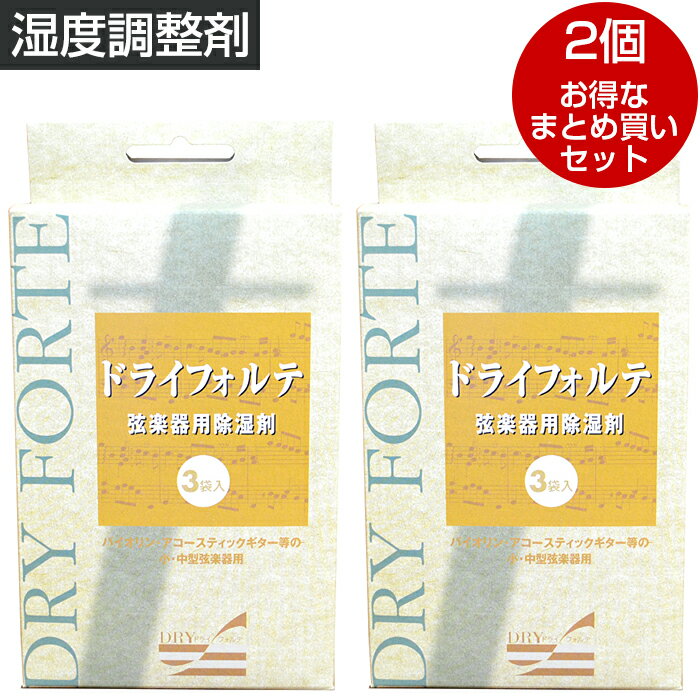 湿度調整剤 DRY FORTE ドライフォルテ 【2個セット販売】