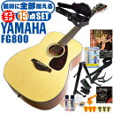 アコースティックギター ヤマハ 初心者セット (15点 ハードケース付属) YAMAHA FG800 アコギ ギター 入門 セット