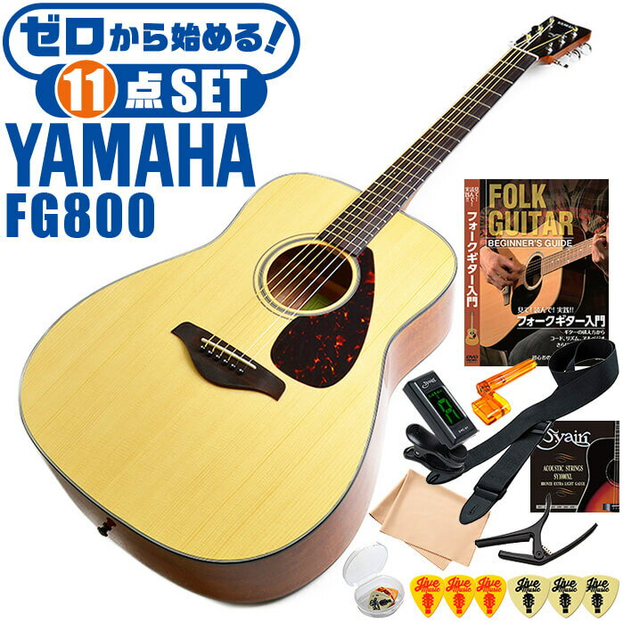 アコースティックギター ヤマハ 初心者セット (11点) YAMAHA FG800 アコギ ギター 入門 セット