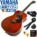 アコースティックギター 初心者セット YAMAHA FS850 (6点 ハードケース付) ヤマハ アコギ ギター 入門セット ・(お届け セット内容) ・1. チューナー (チューニングメーター) ・弦の音が高いのか低いのか、画面の表示で目で見て分かるから、簡単に音合わせできます！ ・初心者でも使いやすいクリップタイプのクリップチューナー。 ・2. ギターストラップ ・立って演奏する際など、ギターを肩から掛けます。 ・3 . アコースティックギター弦 (替え弦) ・弦は消耗品。慣れないチューニングなどで切ってしまった時にも安心。(1弦〜6弦)のセット弦。 ・4. ギターピック ・標準的なピックが(2種類)付属。 ・5. ギターケース (バッグ) ・持ち運びや保管が安心のハードケース ・6. ギター本体 ・木材料の個体差、照明、モニター環境で、画像と実物の色が多少異なって見える場合があります。 ■ ギター本体　Acoustic Guitar YAMAHA(ヤマハ)は、厳選された木材料を使って、伝統的な工法で丁寧に作られているから「弾きやすく」て「音が良い」。弾きやすいから続けられる。音が良いから演奏が楽しい。 ■ ボディサイズ (胴型) ■ 標準サイズの中でも小振りなフォークサイズ (フォークタイプ)。 ■ 小柄な方やお子様でも無理なく演奏を楽しめます。繊細な音色で多くのプレイヤーが愛用しています。 ■ スケール (弦長) ■ スケール (弦長) ： 634mm ■ スケールが「やや短い」ミディアムスケールです。手が小さな方でも比較的楽に弾けます。 ■ 弦の張りも弱く、手が小さくても比較的楽に弦を押さえられます。 ■ 木材料 ■ 表板には様々な楽器に使われている音質特製の優れた「マホガニー材」を使用。 ■ 合わせ板ではなく、一枚板の「単板」を使う事で格段に響きが良くなっています。 ■ 側/裏板にも「マホガニー材」を使用。 ■ 全面にマホガニー材を使用した木材の構成は定番ではありませんが、独特の響きはファンも少なくありません。温かみのある枯れた音色で、ブルースやラグタイムなど素朴な音楽ジャンルの演奏にぴったりです。 ■ カラー ・ ナチュラル (NT) 木目 ■ 特徴 ■ 良いギターを長く愛用したい方にぴったり。弾きやすくて音が良いから長く続けられる。安心のヤマハクオリティ。 ■ 厳選した木材を使用しているから音が良い。心地よく耳に届く生の響きは演奏を楽しくしてくれます。 ■ 細部の仕上げが丁寧だから弾きやすい。例えば直接弦を支えるパーツ。例えば演奏中に指や手が触れる部分など、特に弾きやすさに関わる部分は、細部まで丁寧に仕上げられています。 アコースティックギター 初心者セット YAMAHA FS850 (6点 ハードケース付) ヤマハ アコギ ギター 入門セット ■ 補足説明 ■ どなたでも楽しめます。 ・大人(男性、女性)、子供（男子、女子）学生（小学生、中学生、高校生、大学生）小さなお子様(男の子、女の子) ■ 様々なプレイスタイルで楽しめます。 ・ピック弾き（ストローク、アルペジオ）、指弾き（フィンガーピッキング）、弾き語り、アンサンブル、バンド演奏、歌の伴奏、ソロギター（ギターソロ）を楽しめます。 ■ 多様な音楽ジャンルで楽しめます。 ・クラシック、ボサノバ、フラメンコ、タンゴ、ラテンをはじめ、J-POP（Jポップ）、ロック、ブルース、フォークソング、カントリー、ラグタイム、ジャズはもちろん、演歌、童謡、民族音楽、ハワイアン、フラ(フラダンス)の演奏、メタルやヒップホップ、ブラックミュージックの味付け、サンプリングにも多用されています。 ■ 身近な楽器です。 ・楽譜が読めなくても大丈夫。アコースティックギター初心者でも簡単なコードを覚えれば、お気に入りの曲に合わせて演奏を楽しめます。 ■ 楽しみ方はいろいろ！ ・趣味として余暇を楽しむのはもちろん、学校の音楽の授業、ギター教室、ギタースクール、カルチャースクールのレッスン、発表会。部活（軽音）、アマチュアバンド(バンド演奏)、路上でのストリート演奏、文化祭や学園祭などのイベント。・休日のアウトドア（キャンプ、お花見など野外での演奏）結婚式や二次会、忘年会、新年会の余興・老後に指先を使う事でボケ防止に役立つ事から、老人ホームなどで演奏を楽しむご高齢の方が多くなっています。・自宅録音や、自分の演奏を「歌ってみた」「弾いてみた」でYouTubeなどの動画サイトへ投稿する楽しみ方も増えています。 ■ 新しい生活様式の中でも趣味が広がります。 ・お家時間に家で楽しめるインドアの趣味として一人でも気軽に楽しめるアコギを始める方が増えています。おうち時間、お一人様の暇つぶしのつもりで始めたけれど「楽器の響きに癒されて夢中になっている」など声を多く頂いております。 ■ お好みの1本をお選び下さい。 ・「カワイイ！可愛かった！」「カッコイイ！」など、ご購入者様からの声。ギターは見た目も大事です！ ■ 当店のフォークギター 初心者セット、かわいいギター小物など、ギフトにも好評です。楽器関連アイテムのプレゼントはいかですか？ ・母の日、父の日、敬老の日（親、祖父、祖母へ）、誕生日（夫、嫁へ、息子、娘へ、孫へバースデープレゼント）、バレンタインデーやホワイトデー、クリスマスのクリスマスプレゼント（家族へのクリプレ）など、定番のギフトイベントこそ、初心者モデルのビギナーセットなど、気の利いたプレゼントを贈ってみませんか。また、入学祝い、卒業祝い、成人式や就職、引っ越しなど、新生活の贈り物として、いかがでしょうか。 ■ 送料無料でお届けします(こちらの商品は運賃など運送会社との契約諸事情により、沖縄県は配送対象外となります)アコースティックギター 初心者セット YAMAHA FS850 (6点 ハードケース付) ヤマハ アコギ ギター 入門セット 必須アイテムで始める。小さな手でも弾きやすく温かい枯れた音色