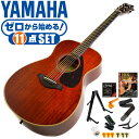 アコースティックギター 初心者セット YAMAHA FS850 11点 ヤマハ アコギ ギター 入門セット ・(お届け セット内容) ・1. 初級 教材 ： ビギナー用 教則DVD (初歩 入門編) ・教本だけではわかりにくい(指の動き)や(実際の音)など、動画で確認しながら練習できるから、初めてでも、独学でも上達できます。最初の基本がわかります。 ・2. チューナー (チューニングメーター) ・弦の音が高いのか低いのか、画面の表示で目で見て分かるから、簡単に音合わせできます！ ・初心者でも使いやすいクリップタイプのクリップチューナー。 ・3. カポタスト (カポ) ・好きな曲に合わせて演奏したり、自分の歌いやすいKey(キー)に変えて演奏する際に、押えるのが難しいバレーコードが多くても、カポを付ける事で簡単な指使いで弾けるようになります。 ・4. ギターストラップ ・立って演奏する際など、ギターを肩から掛けます。 ・5. ギタースタンド ・倒さない様に置き場に困るギター。スタンドなら安定して置く事ができて安心です。コンパクトな折りたたみスタンド。 ・6 . アコースティックギター弦 (替え弦) ・弦は消耗品。慣れないチューニングなどで切ってしまった時にも安心。(1弦〜6弦)のセット弦。 ・7. ストリングワインダー ・面倒な弦交換が簡単に、素早く行えます。 ・8. ギターピック ・6種類の中から、自分に合ったピックが見つかります。 ・9. ピックケース ・無くしやすいピックをしっかり保管。 ・10. ギターケース (バッグ) ・ソフトケース ・11. ギター本体 ・木材料の個体差、照明、モニター環境で、画像と実物の色が多少異なって見える場合があります。 ■ ギター本体　Acoustic Guitar YAMAHA(ヤマハ)は、厳選された木材料を使って、伝統的な工法で丁寧に作られているから「弾きやすく」て「音が良い」。弾きやすいから続けられる。音が良いから演奏が楽しい。 ■ ボディサイズ (胴型) ■ 標準サイズの中でも小振りなフォークサイズ (フォークタイプ)。 ■ 小柄な方やお子様でも無理なく演奏を楽しめます。繊細な音色で多くのプレイヤーが愛用しています。 ■ スケール (弦長) ■ スケール (弦長) ： 634mm ■ スケールが「やや短い」ミディアムスケールです。手が小さな方でも比較的楽に弾けます。 ■ 弦の張りも弱く、手が小さくても比較的楽に弦を押さえられます。 ■ 木材料 ■ 表板には様々な楽器に使われている音質特製の優れた「マホガニー材」を使用。 ■ 合わせ板ではなく、一枚板の「単板」を使う事で格段に響きが良くなっています。 ■ 側/裏板にも「マホガニー材」を使用。 ■ 全面にマホガニー材を使用した木材の構成は定番ではありませんが、独特の響きはファンも少なくありません。温かみのある枯れた音色で、ブルースやラグタイムなど素朴な音楽ジャンルの演奏にぴったりです。 ■ カラー ・ ナチュラル (NT) 木目 ■ 特徴 ■ 良いギターを長く愛用したい方にぴったり。弾きやすくて音が良いから長く続けられる。安心のヤマハクオリティ。 ■ 厳選した木材を使用しているから音が良い。心地よく耳に届く生の響きは演奏を楽しくしてくれます。 ■ 細部の仕上げが丁寧だから弾きやすい。例えば直接弦を支えるパーツ。例えば演奏中に指や手が触れる部分など、特に弾きやすさに関わる部分は、細部まで丁寧に仕上げられています。 アコースティックギター 初心者セット YAMAHA FS850 11点 ヤマハ アコギ ギター 入門セット ■ 補足説明 ■ どなたでも楽しめます。 ・大人(男性、女性)、子供（男子、女子）学生（小学生、中学生、高校生、大学生）小さなお子様(男の子、女の子) ■ 様々なプレイスタイルで楽しめます。 ・ピック弾き（ストローク、アルペジオ）、指弾き（フィンガーピッキング）、弾き語り、アンサンブル、バンド演奏、歌の伴奏、ソロギター（ギターソロ）を楽しめます。 ■ 多様な音楽ジャンルで楽しめます。 ・クラシック、ボサノバ、フラメンコ、タンゴ、ラテンをはじめ、J-POP（Jポップ）、ロック、ブルース、フォークソング、カントリー、ラグタイム、ジャズはもちろん、演歌、童謡、民族音楽、ハワイアン、フラ(フラダンス)の演奏、メタルやヒップホップ、ブラックミュージックの味付け、サンプリングにも多用されています。 ■ 身近な楽器です。 ・楽譜が読めなくても大丈夫。アコースティックギター初心者でも簡単なコードを覚えれば、お気に入りの曲に合わせて演奏を楽しめます。 ■ 楽しみ方はいろいろ！ ・趣味として余暇を楽しむのはもちろん、学校の音楽の授業、ギター教室、ギタースクール、カルチャースクールのレッスン、発表会。部活（軽音）、アマチュアバンド(バンド演奏)、路上でのストリート演奏、文化祭や学園祭などのイベント。・休日のアウトドア（キャンプ、お花見など野外での演奏）結婚式や二次会、忘年会、新年会の余興・老後に指先を使う事でボケ防止に役立つ事から、老人ホームなどで演奏を楽しむご高齢の方が多くなっています。・自宅録音や、自分の演奏を「歌ってみた」「弾いてみた」でYouTubeなどの動画サイトへ投稿する楽しみ方も増えています。 ■ 新しい生活様式の中でも趣味が広がります。 ・お家時間に家で楽しめるインドアの趣味として一人でも気軽に楽しめるアコギを始める方が増えています。おうち時間、お一人様の暇つぶしのつもりで始めたけれど「楽器の響きに癒されて夢中になっている」など声を多く頂いております。 ■ お好みの1本をお選び下さい。 ・「カワイイ！可愛かった！」「カッコイイ！」など、ご購入者様からの声。ギターは見た目も大事です！ ■ 当店のフォークギター 初心者セット、かわいいギター小物など、ギフトにも好評です。楽器関連アイテムのプレゼントはいかですか？ ・母の日、父の日、敬老の日（親、祖父、祖母へ）、誕生日（夫、嫁へ、息子、娘へ、孫へバースデープレゼント）、バレンタインデーやホワイトデー、クリスマスのクリスマスプレゼント（家族へのクリプレ）など、定番のギフトイベントこそ、初心者モデルのビギナーセットなど、気の利いたプレゼントを贈ってみませんか。また、入学祝い、卒業祝い、成人式や就職、引っ越しなど、新生活の贈り物として、いかがでしょうか。 ■ 送料無料でお届けします(こちらの商品は運賃など運送会社との契約諸事情により、沖縄県は配送対象外となります)アコースティックギター 初心者セット YAMAHA FS850 11点 ヤマハ アコギ ギター 入門セット ゼロからしっかり始める。小さな手でも弾きやすく温かい枯れた音