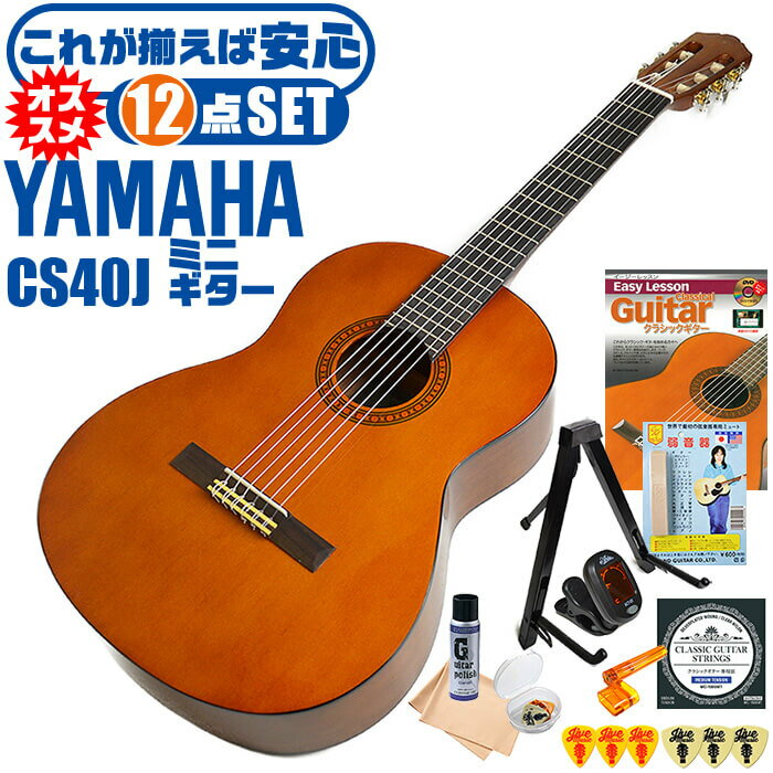 クラシックギター ヤマハ ミニギター 初心者セット 12点 YAMAHA CS40J ミニ ギター 入門 セット