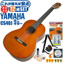 クラシックギター ヤマハ ミニギター 初心者セット 12点 YAMAHA CS40J ミニ ギター 入門 セット ■ これだけ揃えば安心！ 充実セット 楽器の演奏が初めての方でも大丈夫。最初に揃えておきたい、練習で必要になるアイテムがひと通り揃ったセットです。 ・(お届け セット内容) ・1. 初級 教材 ： 初級 教材 ： ビギナー用 教則DVD付属 教則本) ・教本だけではわかりにくい(指の動き)や(実際の音)など、動画で確認しながら練習できるから、初めてでも、独学でも上達できます。最初の基本がわかります。 ・2. チューナー (チューニングメーター) ・弦の音が高いのか低いのか、画面の表示で目で見て分かるから、簡単に音合わせできます！ ・初心者でも使いやすいクリップタイプのクリップチューナー。 ・3. ギターミュート (弱音機) ・弾き心地は変わらずに音量だけが減少します。家族や近所、夜間など、周りを気にせず好きな時間にいつでも練習できるから上達が早い！ ・4. ギタースタンド ・倒さない様に置き場に困るギター。スタンドなら安定して置く事ができて安心です。コンパクトな折りたたみスタンド。 ・5.クラシックギター弦 (替え弦) ・弦は消耗品。慣れないチューニングなどで切ってしまった時にも安心。(1弦〜6弦)のセット弦。 ・6 ストリングワインダー ・面倒な弦交換が簡単に素早く行えます。 ・7. ギターポリッシュ ・塗装面の汚れを落として艶を出します。 ・8. お手入れクロス ・汚れをサッと一拭き ・9. ギターピック ・クラシック音楽の演奏では使いませんが、弾き語りやメロディの演奏などに使用する機会が多いという声にお応えしてピックを付属しています。6種類の中から、自分に合ったピックが見つかります。 ・10. ピックケース ・無くしやすいピックをしっかり保管。 ・11. ギターケース (バッグ) ・ソフトケース ・12. ギター本体 ・木材料の個体差、照明、モニター環境で、画像と実物の色が多少異なって見える場合があります。 ■ ギター本体　Classic Guitar YAMAHA(ヤマハ)は、厳選された木材料を使って、伝統的な工法で丁寧に作られているから「弾きやすく」て「音が良い」。弾きやすいから続けられる。音が良いから演奏が楽しい。 ■ ボディサイズ ■ 通常サイズよりも一回り小さなミニサイズ。お子様や小柄な方でもラクに演奏を楽しめます。 ■ 標準サイズとトイギターの中間。大人が持っても小さ過ぎず、丁度良いサイズ。 ■ 分数サイズ (3/4)サイズ。 ■ 全長 ： 922ミリ ■ 胴厚 ： 84〜88ミリ ■ スケール (弦長) ■ 弦長(スケール) ： 580ミリ ■ ナット幅 ： 48ミリ ■ 一般的な標準サイズよりもネックが短く幅も狭い。弦の張りも弱いので手の小さな方でも楽に弾けます。 ■ 木材料 ■ 厳選された木材料を使用しているから「音が良い」。 ■ バイオリンやピアノの響板にも使われる木材料「スプルース材」を表板に使用。 どんな音楽ジャンルにもマッチする、明るくハリのある音色は、歌声との相性も良し。 ■ 丁寧な仕上げ ■ 細部の仕上げが丁寧だから「弾きやすい」 ■演奏中に手が触れる部分や弦を支えるパーツなどを丁寧に仕上げる事で、格段に弾きやすくなっています。 クラシックギター ヤマハ ミニギター 初心者セット 12点 YAMAHA CS40J ミニ ギター 入門 セット ■ 補足説明 ■ どなたでも楽しめます。 ・大人(男性、女性)、子供（男子、女子）学生（小学生、中学生、高校生、大学生）小さなお子様(男の子、女の子) ■ 様々なプレイスタイルで楽しめます。 ・弾き語り、アンサンブル、バンド演奏、歌の伴奏、ソロギター(ギターソロ)を楽しめます。クラシックギターでは一般的な奏法の他、ストローク、アルペジオ、指弾き(フィンガーピッキング)、ピック弾きでの演奏も行われる事があります。 ■ 多様な音楽ジャンルで楽しめます。 ・クラシック、ボサノバ、フラメンコ、タンゴ、ラテンをはじめ、J-POP（Jポップ）、ロック、ブルース、フォークソング、カントリー、ラグタイム、ジャズはもちろん、演歌、童謡、民族音楽、ハワイアン、フラ(フラダンス)の演奏、メタルやヒップホップ、ブラックミュージックの味付け、サンプリングにも多用されています。 ■ 身近な楽器です。 ・楽譜が読めなくても大丈夫。楽器の演奏経験がなくても、簡単なコードを覚えれば、お気に入りの曲に合わせて演奏を楽しめます。 ■ 楽しみ方はいろいろ！ ・趣味として余暇を楽しむのはもちろん、学校の音楽の授業、ギター教室、ギタースクール、カルチャースクールのレッスン、発表会。部活（軽音）、アマチュアバンド(バンド演奏)、路上でのストリート演奏、文化祭や学園祭などのイベント。・休日のアウトドア（キャンプ、お花見など野外での演奏）結婚式や二次会、忘年会、新年会の余興・老後に指先を使う事でボケ防止に役立つ事から、老人ホームなどで演奏を楽しむご高齢の方が多くなっています。・自宅録音や、自分の演奏を「歌ってみた」「弾いてみた」でYouTubeなどの動画サイトへ投稿する楽しみ方も増えています。 ■ 新しい生活様式の中でも趣味が広がります。 ・お家時間に家で楽しめるインドアの趣味として一人でも気軽に楽しめるアコギを始める方が増えています。おうち時間、お一人様の暇つぶしのつもりで始めたけれど「楽器の響きに癒されて夢中になっている」など声を多く頂いております。 ■ ギターの呼称 ・クラシックギター(Classic Guitar、Classical guitar、スパニッシュ・ギター、ナイロンギター、ガットギター、クラギとも呼ばれます)や、フォークギターなど、生ギターを総称してアコースティックギターと呼ばれますが、一般的には、フォークギターを指してアコースティックギター(アコギ)と呼ぶ事が多いです。 ■ お好みの1本をお選び下さい。 ・「カワイイ！可愛かった！」「カッコイイ！」など、ご購入者様からの声。ギターは見た目も大事です！ ■ 当店のギター 初心者セット、かわいいギター小物など、ギフトにも好評です。楽器関連アイテムのプレゼントはいかですか？ ・母の日、父の日、敬老の日（親、祖父、祖母へ）、誕生日（夫、嫁へ、息子、娘へ、孫へバースデープレゼント）、バレンタインデーやホワイトデー、クリスマスのクリスマスプレゼント（家族へのクリプレ）など、定番のギフトイベントこそ、初心者モデルのビギナーセットなど、気の利いたプレゼントを贈ってみませんか。また、入学祝い、卒業祝い、成人式や就職、引っ越しなど、新生活の贈り物として、いかがでしょうか。(ギフト包装には対応しておりません。ご了承いただきますようお願い申し上げます。) ■ 送料無料でお届けします(こちらの商品は運賃など運送会社との契約諸事情により、沖縄県は配送対象外となります)クラシックギター ヤマハ ミニギター 初心者セット 12点 YAMAHA CS40J ミニ ギター 入門 セット これだけ揃えば安心です！確かな作りのヤマハミニクラシック