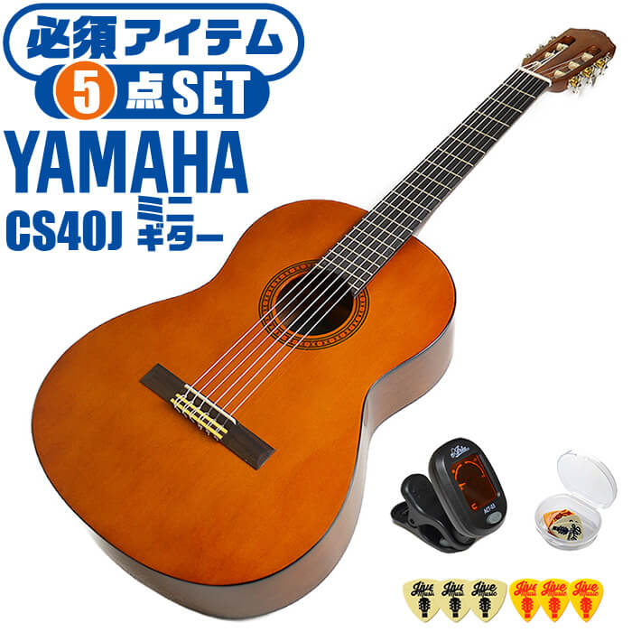 クラシックギター ヤマハ ミニギター 初心者セット 5点 YAMAHA CS40J ミニ ギター 入 ...