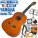 クラシックギター ヤマハ ミニギター 初心者セット 14点 YAMAHA CS40J ミニ ギター 入門 セット ■ 最初に全部揃える！ 完全セット 楽器の演奏が初めての方でも大丈夫。他になにか揃えなくても大丈夫。最初に全部揃えて快適に始められるセットです。 ・(お届け セット内容) ・1. 初級 教材 ： 初級 教材 ： ビギナー用 教則DVD付属 教則本) ・教本だけではわかりにくい(指の動き)や(実際の音)など、動画で確認しながら練習できるから、初めてでも、独学でも上達できます。最初の基本がわかります。 ・2. チューナー (チューニングメーター) ・弦の音が高いのか低いのか、画面の表示で目で見て分かるから、簡単に音合わせできます！ ・初心者でも使いやすいクリップタイプのクリップチューナー。 ・3. ギターミュート (弱音機) ・弾き心地は変わらずに音量だけが減少します。家族や近所、夜間など、周りを気にせず好きな時間にいつでも練習できるから上達が早い！ ・4. 足台 ・足を乗せる事で、ギターを弾きやすい角度に固定します。 ・5. 譜面台 ・楽譜が目線の位置で見やすく、正しい姿勢で楽に演奏できます。 ・6. ギタースタンド ・倒さない様に置き場に困るギター。スタンドなら安定して置く事ができて安心です。コンパクトな折りたたみスタンド。 ・7.クラシックギター弦 (替え弦) ・弦は消耗品。慣れないチューニングなどで切ってしまった時にも安心。(1弦〜6弦)のセット弦。 ・8.ストリングワインダー ・面倒な弦交換が簡単に素早く行えます。 ・9. ギターポリッシュ ・塗装面の汚れを落として艶を出します。 ・10. お手入れクロス ・汚れをサッと一拭き ・11. ギターピック ・クラシック音楽の演奏では使いませんが、弾き語りやメロディの演奏などに使用する機会が多いという声にお応えしてピックを付属しています。6種類の中から、自分に合ったピックが見つかります。 ・12. ピックケース ・無くしやすいピックをしっかり保管。 ・13. ギターケース (バッグ) ・ソフトケース ・14. ギター本体 ・木材料の個体差、照明、モニター環境で、画像と実物の色が多少異なって見える場合があります。 ■ ギター本体　Classic Guitar YAMAHA(ヤマハ)は、厳選された木材料を使って、伝統的な工法で丁寧に作られているから「弾きやすく」て「音が良い」。弾きやすいから続けられる。音が良いから演奏が楽しい。 ■ ボディサイズ ■ 通常サイズよりも一回り小さなミニサイズ。お子様や小柄な方でもラクに演奏を楽しめます。 ■ 標準サイズとトイギターの中間。大人が持っても小さ過ぎず、丁度良いサイズ。 ■ 分数サイズ (3/4)サイズ。 ■ 全長 ： 922ミリ ■ 胴厚 ： 84〜88ミリ ■ スケール (弦長) ■ 弦長(スケール) ： 580ミリ ■ ナット幅 ： 48ミリ ■ 一般的な標準サイズよりもネックが短く幅も狭い。弦の張りも弱いので手の小さな方でも楽に弾けます。 ■ 木材料 ■ 厳選された木材料を使用しているから「音が良い」。 ■ バイオリンやピアノの響板にも使われる木材料「スプルース材」を表板に使用。 どんな音楽ジャンルにもマッチする、明るくハリのある音色は、歌声との相性も良し。 ■ 丁寧な仕上げ ■ 細部の仕上げが丁寧だから「弾きやすい」 ■演奏中に手が触れる部分や弦を支えるパーツなどを丁寧に仕上げる事で、格段に弾きやすくなっています。 クラシックギター ヤマハ ミニギター 初心者セット 14点 YAMAHA CS40J ミニ ギター 入門 セット ■ 補足説明 ■ どなたでも楽しめます。 ・大人(男性、女性)、子供（男子、女子）学生（小学生、中学生、高校生、大学生）小さなお子様(男の子、女の子) ■ 様々なプレイスタイルで楽しめます。 ・弾き語り、アンサンブル、バンド演奏、歌の伴奏、ソロギター(ギターソロ)を楽しめます。クラシックギターでは一般的な奏法の他、ストローク、アルペジオ、指弾き(フィンガーピッキング)、ピック弾きでの演奏も行われる事があります。 ■ 多様な音楽ジャンルで楽しめます。 ・クラシック、ボサノバ、フラメンコ、タンゴ、ラテンをはじめ、J-POP（Jポップ）、ロック、ブルース、フォークソング、カントリー、ラグタイム、ジャズはもちろん、演歌、童謡、民族音楽、ハワイアン、フラ(フラダンス)の演奏、メタルやヒップホップ、ブラックミュージックの味付け、サンプリングにも多用されています。 ■ 身近な楽器です。 ・楽譜が読めなくても大丈夫。楽器の演奏経験がなくても、簡単なコードを覚えれば、お気に入りの曲に合わせて演奏を楽しめます。 ■ 楽しみ方はいろいろ！ ・趣味として余暇を楽しむのはもちろん、学校の音楽の授業、ギター教室、ギタースクール、カルチャースクールのレッスン、発表会。部活（軽音）、アマチュアバンド(バンド演奏)、路上でのストリート演奏、文化祭や学園祭などのイベント。・休日のアウトドア（キャンプ、お花見など野外での演奏）結婚式や二次会、忘年会、新年会の余興・老後に指先を使う事でボケ防止に役立つ事から、老人ホームなどで演奏を楽しむご高齢の方が多くなっています。・自宅録音や、自分の演奏を「歌ってみた」「弾いてみた」でYouTubeなどの動画サイトへ投稿する楽しみ方も増えています。 ■ 新しい生活様式の中でも趣味が広がります。 ・お家時間に家で楽しめるインドアの趣味として一人でも気軽に楽しめるアコギを始める方が増えています。おうち時間、お一人様の暇つぶしのつもりで始めたけれど「楽器の響きに癒されて夢中になっている」など声を多く頂いております。 ■ ギターの呼称 ・クラシックギター(Classic Guitar、Classical guitar、スパニッシュ・ギター、ナイロンギター、ガットギター、クラギとも呼ばれます)や、フォークギターなど、生ギターを総称してアコースティックギターと呼ばれますが、一般的には、フォークギターを指してアコースティックギター(アコギ)と呼ぶ事が多いです。 ■ お好みの1本をお選び下さい。 ・「カワイイ！可愛かった！」「カッコイイ！」など、ご購入者様からの声。ギターは見た目も大事です！ ■ 当店のギター 初心者セット、かわいいギター小物など、ギフトにも好評です。楽器関連アイテムのプレゼントはいかですか？ ・母の日、父の日、敬老の日（親、祖父、祖母へ）、誕生日（夫、嫁へ、息子、娘へ、孫へバースデープレゼント）、バレンタインデーやホワイトデー、クリスマスのクリスマスプレゼント（家族へのクリプレ）など、定番のギフトイベントこそ、初心者モデルのビギナーセットなど、気の利いたプレゼントを贈ってみませんか。また、入学祝い、卒業祝い、成人式や就職、引っ越しなど、新生活の贈り物として、いかがでしょうか。(ギフト包装には対応しておりません。ご了承いただきますようお願い申し上げます。) ■ 送料無料でお届けします(こちらの商品は運賃など運送会社との契約諸事情により、沖縄県は配送対象外となります)クラシックギター ヤマハ ミニギター 初心者セット 14点 YAMAHA CS40J ミニ ギター 入門 セット 最初に全て揃います！確かな作りのヤマハミニクラシック