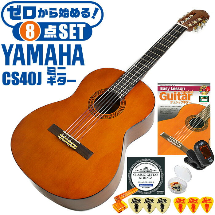 クラシックギター ヤマハ ミニギター 初心者セット 8点 YAMAHA CS40J ミニ ギター 入門 セット