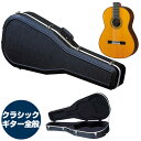 ギターケース クラシックギター (ABS ハードケース) KC CA130