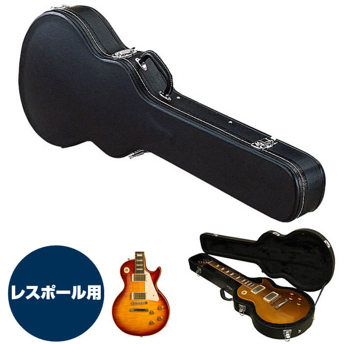 ギターケース エレキ (ハードケース レスポール) KC LP120 エレキギター Black (ブラック 黒)