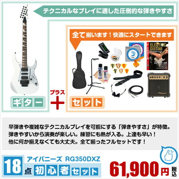 エレキギター 初心者セット アイバニーズ RG350DXZ 18点 (Ibanez エレキ ギター 初心者 入門 セット)