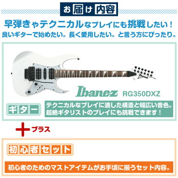 エレキギター 初心者セット アイバニーズ RG350DXZ 8点 (Ibanez エレキ ギター 初心者 入門 セット)