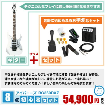 エレキギター 初心者セット アイバニーズ RG350DXZ 8点 (Ibanez エレキ ギター 初心者 入門 セット)