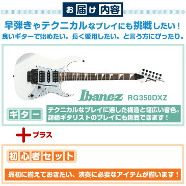 エレキギター 初心者セット アイバニーズ RG350DXZ 12点 (Ibanez エレキ ギター 初心者 入門 セット)
