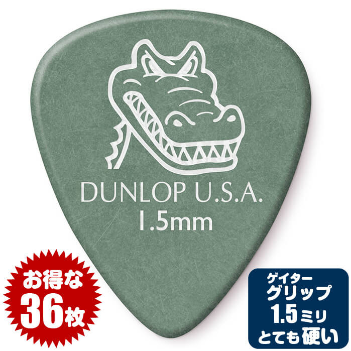 ピック (ギター ピック ベース ピック) (36枚) ダンロップ 417 Gator Grip (1.5) ゲーターグリップ Jim Dunlop