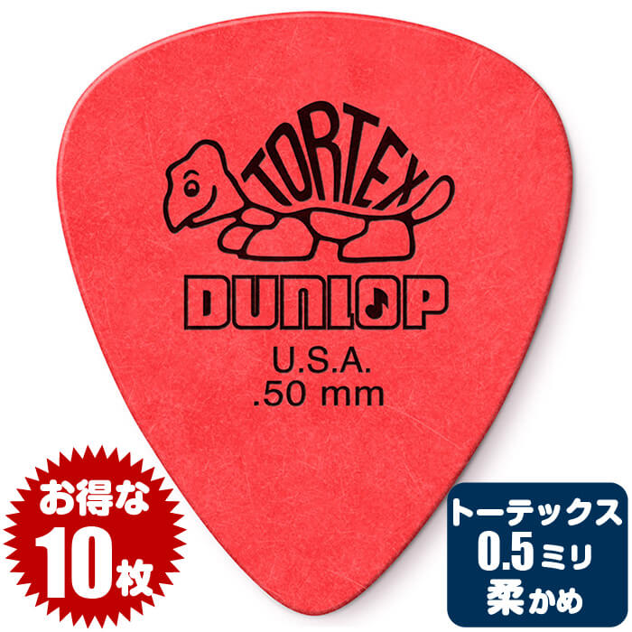 ピック (ギター ピック ベース ピック) (10枚) ダンロップ 418 (0.5ミリ) トーテックス スタンダード Jim Dunlop