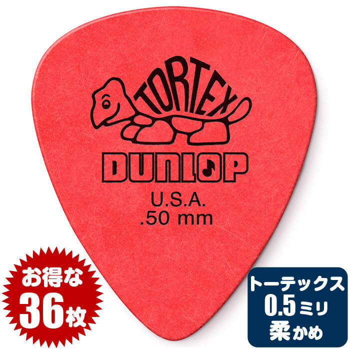 ピック (ギター ピック ベース ピック) (36枚) ダンロップ 418 (0.5ミリ) トーテックス スタンダード Jim Dunlop