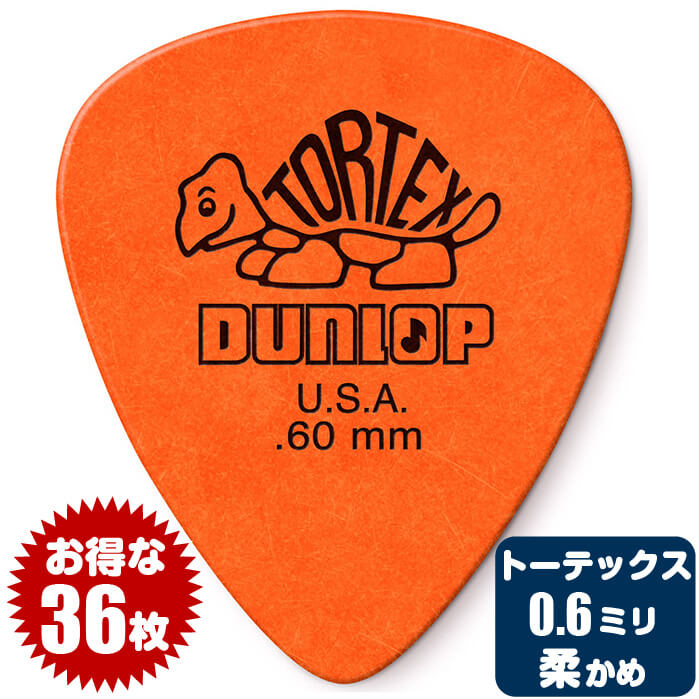 ピック (ギター ピック ベース ピック) (36枚) ダンロップ 418 (0.6ミリ) トーテックス スタンダード Jim Dunlop