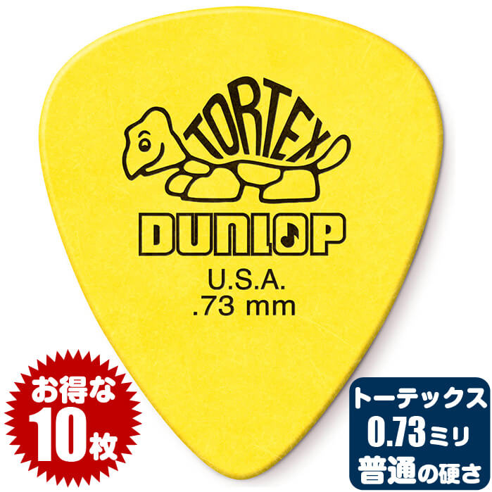 ピック (ギター ピック ベース ピック) (10枚) ダンロップ 418 (0.73ミリ) トーテックス スタンダード Jim Dunlop