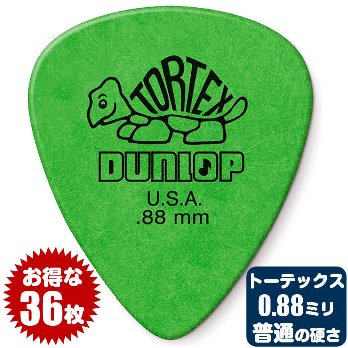 ピック (ギター ピック ベース ピック) (36枚) ダンロップ 418 (0.88ミリ) トーテックス スタンダード Jim Dunlop