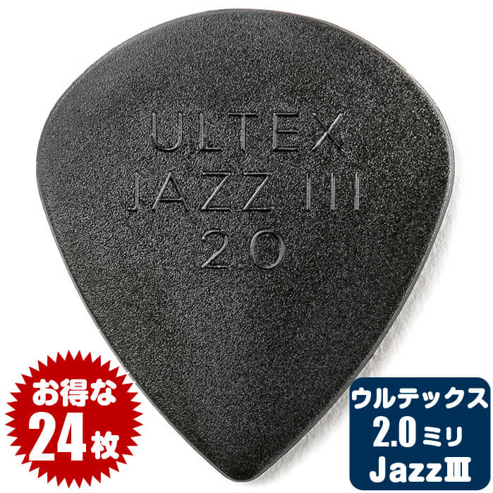 ピック (ギター ピック ベース ピック) (24枚) ダンロップ 427 ジャズ3 (2.0ミリ) ウルテックス Jazz3 Jim Dunlop