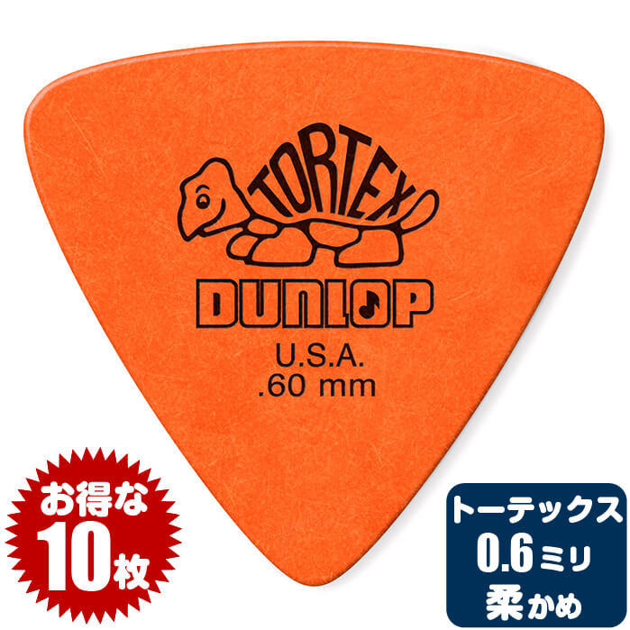 ピック (ギター ピック ベース ピック) (10枚) ダンロップ 431 (0.6ミリ) トーテックス トライアングル Jim Dunlop