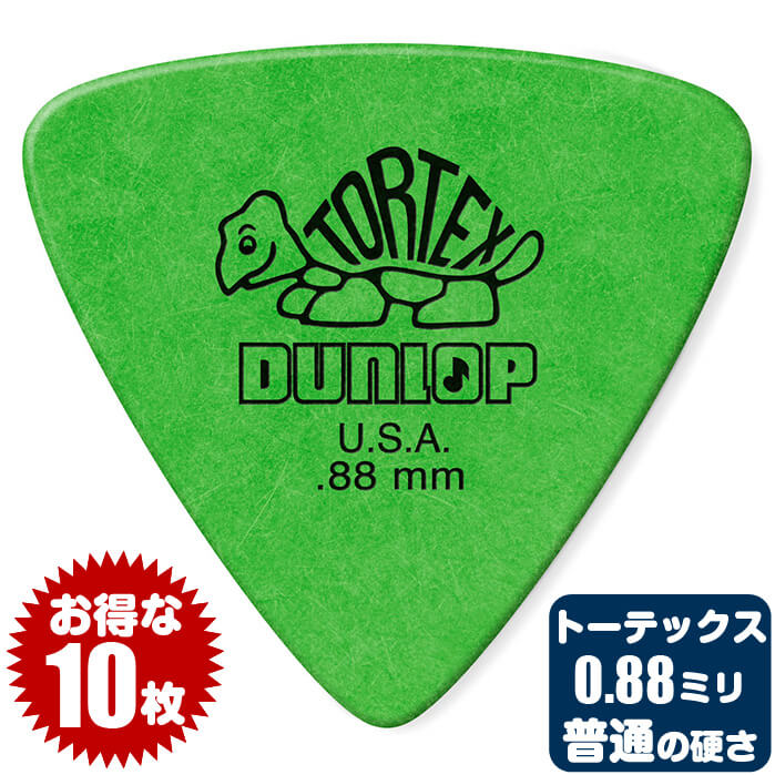 ピック (ギター ピック ベース ピック) (10枚) ダンロップ 431 (0.88ミリ) トーテックス トライアングル Jim Dunlop (10枚) ■ お得な10枚販売！(通常1枚税込 110円)のところ、(1枚あたり税込 95円) ■ ギターピック (ベースピック) ■ ギター用 (ベース用) ・メーカー：ジムダンロップ (Jim Dunlop) ・型番：431 ・形状：トライアングル (Triangle) ・材質：トーテックス (Tortex) ・サイズ：0.88mm ■ ピックの形状 ■ トライアングル おにぎり型 (Triangle) ・多くのギタリスト、ベーシストが使用するポピュラーな形状。 ・弦に当たる部分が広い三角形。指で掴む部分も広いので掴みやすい。 ・三方の先端が同じ角度なので、削れたら他の先端を使えて経済的。 ・ギターソロのような細かい動きよりも、コードストロークやカッティング、ベースなどで多く使われます。 ■ ピックの材質 ■ トーテックス (Tortex) ・デルリン素材にダンロップ社が独自の表面処理を施しています。 ・マットな質感で滑りにくく、耐久性にも優れています。 ・やや「ざらつき」のある音質で、1音、1音がはっきりとピッキングできます。 ■ ピックの厚み ■ Medium （ミディアム 中間、普通の厚さ） ・〜 0.7ミリ - 0.8ミリ 前後 ・弾いた感触は普通の硬さ。適度な力で適度にしなる。 ・アタック感は適度にあり、力強さも感じられる。 ・低音域はやや弱いが、高音域から中音域までバランス良く出る。 ・アコギで使われる事が多く、ストロークからアルペジオまで幅広く使える。 ・エレキギターではストロークやカッティングで使われる事が多い。 ■ ポストに投函。手間いらずの「ネコポス」対応。 ・こちらの商品は、ポストまでお届けする「ネコポス」に対応しています。 ・宅急便と同じく、通常(1日〜2日)でお届けします。 ・(日時指定)(商品代引配送)が出来ません。 ・通常料金での(宅急便配送)も可能です。ご希望の方はコメント欄に記載下さい。 ピック (ギター ピック ベース ピック) (10枚) ダンロップ 431 (0.88ミリ) トーテックス トライアングル Jim Dunlop (10枚) ■ 補足説明 ■ ピックの種類 ■ ピックには、 ・主に親指と人差し指で掴んで(挟んで)使う、一般的なピックの「フラットピック Flat Pick」 ・親指にはめて使う「サムピック Thumb Pick」 ・親指以外の人差し指、中指、薬指、(小指)にはめて使う「Finger Pick」 があり、ピック(Pick)、プレクトラム(Plectrum）などと呼ばれ、弦楽器を演奏する道具です。 ・ピックを使った演奏方法を「ピック弾き」「ピック奏法」と呼んでいます。 ・指や、指にピックを装着した演奏方法を「フィンガーピッキング」と呼んでいます。 ・三味線などの「撥 ばち」、琴の「爪 つめ」とは区別されます。 ■ 素材には、 ・セルロイド、ナイロン、デルリン、ポリアセタール、ポリカーボネート、ポリ塩化ビニル、アクリル、カーボンなどの合成樹脂(プラスチック)系素材 ・ゴム、フェルト、金属、木、石、骨、角、鼈甲(べっこう) などが使われます。 ■ フラットピックの形状には、 ・(正三角形 トライアングル型) ・(ラウンドした三角形 おにぎり型) ・(二等辺三角形 ティアドロップ型) ・ホームベース型 などがあります。 ■ 硬さ(厚さ)には、 ・Thin (薄い 〜 0.5ミリ - 0.6ミリ 前後) ・Medium (中間 〜 0.7ミリ - 0.8ミリ 前後) ・Hard、Heavy (硬い 〜 1.0ミリ 前後) ・Extra Heavy (とても硬い 1.15ミリ 前後 〜) などがあります。 ■ ピックを使用する楽器には、 ・エレキギター(エレクトリックギター) ・エレキベース(エレクトリックベース) ・アコースティックギター(アコギ) ・エレアコ(エレクトリック アコースティックギター) ・アコースティックベース、エレアコベース ・クラシックギター、フラメンコギター ・エレクトリック・クラシックギター(エレガット) ・マンドリン ・バンジョー ・スティールギター ・ラップスティール などがあります。 ■ その他 ・ザラザラとした素材をピックに施した滑り止めピック ・ピックに複数の穴を空けたり、凹凸を付けて滑りにくくしたピック ・弦との接点を極端に小さくした形状で、速い動作に対応させたピック などがあります。 形状、素材、厚み(硬さ)は、演奏時の弾き心地や音質に大きく影響します。 プレイヤー(演奏者)のプレイスタイルや好みによって選びます。 ■ ピックのストックは、いざと言うときにあると安心です。 ・学校の音楽の授業、ギター教室、ギタースクール、カルチャースクールのレッスン、発表会。部活（軽音）、アマチュアバンド(バンド演奏)、路上でのストリート演奏、文化祭や学園祭などのイベント、休日のアウトドア（キャンプ、お花見など野外での演奏）結婚式や二次会、忘年会、新年会の余興の時など、予備のピックがあると安心です。自宅のストックピックとしてもご用意しておくと安心です。 ■ 様々なプレイスタイルで使われるピック。 ・ピック弾き（ストローク、アルペジオ）、指弾き（フィンガーピッキング）、弾き語り、アンサンブル、バンド演奏、歌の伴奏、ソロギター（ギターソロ）で使われます。 ■ ギターやベースは、どなたでも楽しめます。 ・大人(男性、女性)、子供（男子、女子）学生（小学生、中学生、高校生、大学生）お子様(男の子、女の子) 性別、世代に関わらず楽しめます。 ■ ギターやベースは、多様な音楽ジャンルで楽しめます。 ・クラシック音楽、ボサノヴァ(ボサノバ)、フラメンコ、タンゴ、ラテンをはじめ、J-POP（Jポップ）、ロック、ブルース、フォークソング、カントリー、ラグタイム、ジャズはもちろん、演歌、童謡、民族音楽、ハワイアン、フラ(フラダンス)の演奏、メタルやヒップホップ、ブラックミュージックなど。 ■ 当店の楽器周辺アクセサリー、小物など、ギフトにも好評です。楽器関連アイテムのプレゼントはいかですか？ ・母の日、父の日、敬老の日（親、祖父、祖母へ）、誕生日（夫、嫁へ、息子、娘へ、孫へバースデープレゼント）、バレンタインデーやホワイトデー、クリスマスのクリスマスプレゼント（家族へのクリプレ）など、定番のギフトイベントこそ、気の利いたプレゼントを贈ってみませんか。また、入学祝い、卒業祝い、成人式や就職、引っ越しなど、新生活の贈り物として、いかがでしょうか。 ■ 各種ピックはこちらからどうぞ