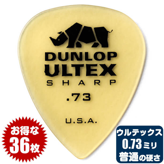 ピック (ギター ピック ベース ピック) (36枚) ダンロップ 433 (0.73ミリ) ウルテックス シャープ Jim Dunlop