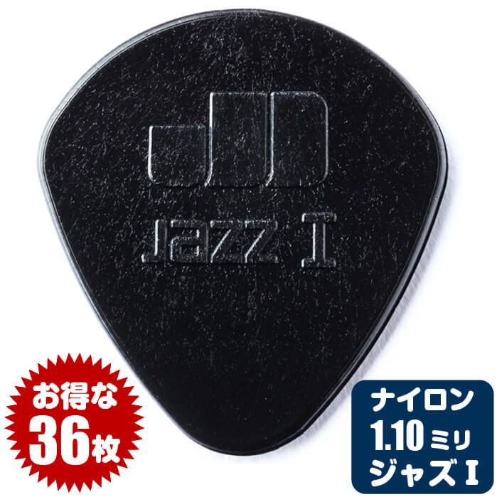 ギター ベース ピック Jim Dunlop 47 Jazz1 Stiffo Black (36枚) (1.1ミリ) ダンロップ ジャズ1 ブラック