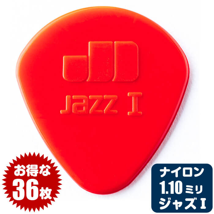 ピック (ギター ピック ベース ピック) (36枚) ダンロップ 47 Jazz1 Red (1.1ミリ) ナイロン ジャズ1 レッド Jim Dunlop