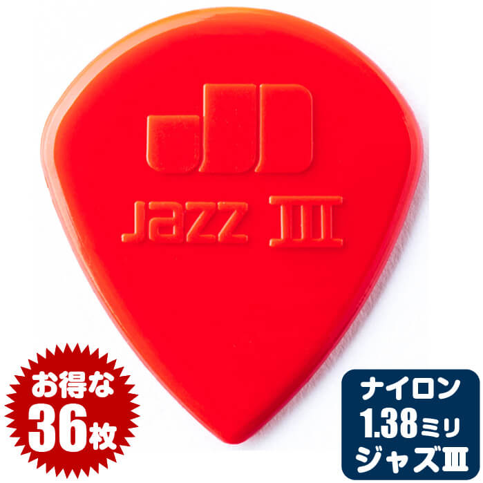ピック (ギター ピック ベース ピック) (36枚) ダンロップ 47 Jazz3 Red (1.38ミリ) ナイロン ジャズ3 レッド Jim Dunlop