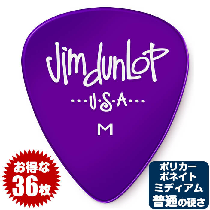ピック (ギター ピック ベース ピック) (36枚) ダンロップ 486 Purple (Medium) ポリカーボネート ミディアム パープル Jim Du...