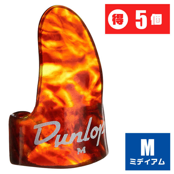 ピック (ギター ピック フィンガーピック) (5個) ダンロップ (9010 Shell Medium) プラスチック ミディアム べっ甲柄 指 jim Du...