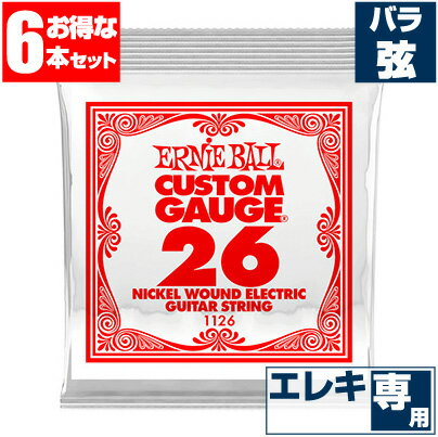 エレキギター 弦 アーニーボール 1126 Ernie Ball 026 ワウンド弦 巻弦 バラ弦 (6本販売)