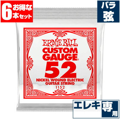 エレキギター 弦 アーニーボール 1152 Ernie Ball 052 ワウンド弦 巻弦 バラ弦 (6本販売)