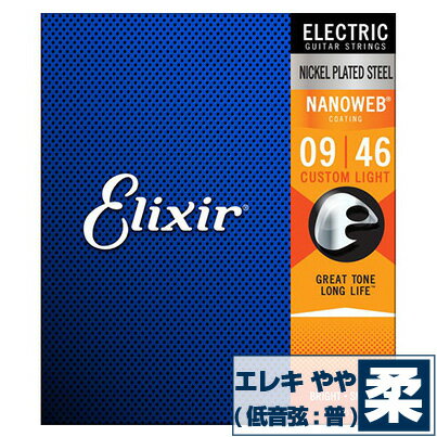 エレキギター 弦 エリクサー ( Elixir コーティング弦 ギター弦) 12027 NANOWEB Custom Light Gauge (ナノウェブ カスタムライトゲージ) (セット弦) ・ ギター弦 ( エレキ弦 ) ・ 用途/ エレキギター用 ( エレキギター弦 ) ・ エレクトリックギター ( エレキギター )全般で使用できます。 ・ 1弦〜6弦が全て入った( セット弦 )です。 ・ (1、2、3弦)は単線( プレーン弦 / Plain string )、(4、5、6弦)は芯線に巻線が巻かれた巻弦( ワウンド弦 / Wound string )です。 ・ 弦の素材 ： (ニッケル) ・ エレキギター弦として一般的な「ニッケル弦」は、太い(3or4弦〜6弦)の巻線に、ニッケル素材(主にスティールにニッケルメッキを施した線)を使用。細い(1弦〜2or3弦)のプレーン弦(単線)はスティール素材です。 ・ 適度にブライトでクセがなく、音域範囲も広く扱いやすい、最も普及しているスタンダードなエレキ弦の素材です。 ・ 弦の表面に薄い膜が施されたコーティング( Coating )弦。 ・ 弦の表面に薄い膜が施されたコーティング(Coating)弦は、弦の(ブライトな響き)や(音抜けの良さ)に極力影響を与えずに、汚れにくく、錆びにくくする事で、弦の寿命を飛躍的に延ばして、弦を頻繁に交換する煩わしさから開放されます。フィンガリングノイズ(指が弦を擦る音)も軽減されます。 フィンガリングノイズ(指が弦を擦る音)も軽減されます。 ・ 詳細 ・ ELIXIR / Ultra-Thin NANOWEB Coating/Anti-Rust / Custom Light #12027 / SET ・ ゲージ (インチ) 09-46 ( .009 .011 .016 .026 .036 .046 inch ) ELECTRIC GUITAR ・ポストに投函。手間いらずの「ネコポス」対応。 ・こちらの商品は、ポストまでお届けする「ネコポス」に対応しています。 ・宅急便と同じく、通常(1日〜2日)でお届けします。 ・(日時指定)(商品代引配送)が出来ません。 ・通常料金での(宅急便配送)も可能です。ご希望の方はコメント欄に記載下さい。 エレキギター 弦 エリクサー ( Elixir コーティング弦 ギター弦) 12027 NANOWEB Custom Light Gauge (ナノウェブ カスタムライトゲージ) (セット弦)補足説明 ・ (プレイスタイル)に関わらず使用できます。 ・ ピック弾き（ストローク、アルペジオ）、指弾き（フィンガーピッキング）どちらでもOK。弾き語り、バンドアンサンブルで使用できます。 ・ (音楽ジャンル)に関わらず使用できます。 ・ J-POP（Jポップ）、ロック（ロックバンド）、ブルース、フォークソングはもちろん、ジャズやクラシック、演歌や童謡、ハワイアン(ハワイアンミュージック)、フラ(フラダンス)などジャンル問わず使用できます。 ・ 替え弦のストックは、いざと言うときにあると安心です。 ・ 学校の音楽の授業(弦楽器演奏)、ギター教室、ギタースクール、カルチャースクールのレッスンに出掛ける時、発表会、文化祭などのイベントやライブ、部活（軽音）、アマチュア・バンド活動でのスタジオ練習の時など、すぐに弦を交換したい時にあると安心です。もちろん、家での自宅練習の予備弦としてストックしておくと弦交換が安心です。 ・ 当店の楽器関連アクセサリー、関連小物はギフトにも好評です。プレゼントにいかですか？ ・ 母の日、父の日、敬老の日（親、祖父、祖母へ）、誕生日（夫、嫁へ、息子、娘へ、孫へバースデープレゼント）、バレンタインデー、ホワイトデー、クリスマスのクリスマスプレゼント（家族へクリプレ）などなど、定番のギフトイベントこそ、弦やピックといった消耗品や、メンテナンス用品、スタンドなど、気の利いたプレゼントを贈ってみませんか。また、入学祝い、卒業祝い、成人式や就職、引っ越しなど、新生活の贈り物として、いかがでしょうか。 ・ アコギ、エレキ、クラシック、ベース用弦各種取り揃えてます。 ・ 当店では、Elixir (エリクサー)、YAMAHA (ヤマハ)、D'Addario (ダダリオ)、ERNIEBALL (アーニーボール)、Martin (マーチン)、John Pearse (ジョンピアス)、S.Yairi (S.ヤイリ)、AUGUSTINE (オーガスチン)、HANNABACH (ハナバッハ)、SAVAREZ (サバレス)、松岡良治 (MATSUOKA)などの(アコギ弦)、(エレクトリックアコースティックギター弦)、(エレアコ弦)、(エレクトリックギター弦) (エレクトリックベース弦)など、数多く取り揃えております。こちらからどうぞ。