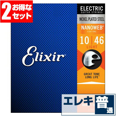 エレキギター 弦 エリクサー ( Elixir コーティング弦 ギター弦) 12052 NANOWEB Light Gauge (ナノウェブ ライトゲージ) (2セット販売) ・ ギター弦 ( エレキ弦 ) ・ 用途/ エレキギター用 ( エレキギター弦 ) ・ エレクトリックギター ( エレキギター )全般で使用できます。 ・ 1弦〜6弦が全て入った( セット弦 )です。 ・ (1、2、3弦)は単線( プレーン弦 / Plain string )、(4、5、6弦)は芯線に巻線が巻かれた巻弦( ワウンド弦 / Wound string )です。 ・ 弦の素材 ： (ニッケル) ・ エレキギター弦として一般的な「ニッケル弦」は、太い(3or4弦〜6弦)の巻線に、ニッケル素材(主にスティールにニッケルメッキを施した線)を使用。細い(1弦〜2or3弦)のプレーン弦(単線)はスティール素材です。 ・ 適度にブライトでクセがなく、音域範囲も広く扱いやすい、最も普及しているスタンダードなエレキ弦の素材です。 ・ 弦の表面に薄い膜が施されたコーティング( Coating )弦。 ・ 弦の表面に薄い膜が施されたコーティング(Coating)弦は、弦の(ブライトな響き)や(音抜けの良さ)に極力影響を与えずに、汚れにくく、錆びにくくする事で、弦の寿命を飛躍的に延ばして、弦を頻繁に交換する煩わしさから開放されます。フィンガリングノイズ(指が弦を擦る音)も軽減されます。 フィンガリングノイズ(指が弦を擦る音)も軽減されます。 ・ 詳細 ・ ELIXIR / Ultra-Thin NANOWEB Coating/Anti-Rust / Light #12052 / SET ・ ゲージ (インチ) 10-46 ( .010 .013 .017 .026 .036 .046 inch ) ELECTRIC GUITAR ・ポストに投函。手間いらずの「ネコポス」対応。 ・こちらの商品は、ポストまでお届けする「ネコポス」に対応しています。 ・宅急便と同じく、通常(1日〜2日)でお届けします。 ・(日時指定)(商品代引配送)が出来ません。 ・通常料金での(宅急便配送)も可能です。ご希望の方はコメント欄に記載下さい。 エレキギター 弦 エリクサー ( Elixir コーティング弦 ギター弦) 12052 NANOWEB Light Gauge (ナノウェブ ライトゲージ) (2セット販売)補足説明 ・ (プレイスタイル)に関わらず使用できます。 ・ ピック弾き（ストローク、アルペジオ）、指弾き（フィンガーピッキング）どちらでもOK。弾き語り、バンドアンサンブルで使用できます。 ・ (音楽ジャンル)に関わらず使用できます。 ・ J-POP（Jポップ）、ロック（ロックバンド）、ブルース、フォークソングはもちろん、ジャズやクラシック、演歌や童謡、ハワイアン(ハワイアンミュージック)、フラ(フラダンス)などジャンル問わず使用できます。 ・ 替え弦のストックは、いざと言うときにあると安心です。 ・ 学校の音楽の授業(弦楽器演奏)、ギター教室、ギタースクール、カルチャースクールのレッスンに出掛ける時、発表会、文化祭などのイベントやライブ、部活（軽音）、アマチュア・バンド活動でのスタジオ練習の時など、すぐに弦を交換したい時にあると安心です。もちろん、家での自宅練習の予備弦としてストックしておくと弦交換が安心です。 ・ 当店の楽器関連アクセサリー、関連小物はギフトにも好評です。プレゼントにいかですか？ ・ 母の日、父の日、敬老の日（親、祖父、祖母へ）、誕生日（夫、嫁へ、息子、娘へ、孫へバースデープレゼント）、バレンタインデー、ホワイトデー、クリスマスのクリスマスプレゼント（家族へクリプレ）などなど、定番のギフトイベントこそ、弦やピックといった消耗品や、メンテナンス用品、スタンドなど、気の利いたプレゼントを贈ってみませんか。また、入学祝い、卒業祝い、成人式や就職、引っ越しなど、新生活の贈り物として、いかがでしょうか。 ・ アコギ、エレキ、クラシック、ベース用弦各種取り揃えてます。 ・ 当店では、Elixir (エリクサー)、YAMAHA (ヤマハ)、D'Addario (ダダリオ)、ERNIEBALL (アーニーボール)、Martin (マーチン)、John Pearse (ジョンピアス)、S.Yairi (S.ヤイリ)、AUGUSTINE (オーガスチン)、HANNABACH (ハナバッハ)、SAVAREZ (サバレス)、松岡良治 (MATSUOKA)などの(アコギ弦)、(エレクトリックアコースティックギター弦)、(エレアコ弦)、(エレクトリックギター弦) (エレクトリックベース弦)など、数多く取り揃えております。こちらからどうぞ。