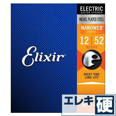 エレキギター 弦 エリクサー ( Elixir コーティング弦 ギター弦) 12152 NANOWEB Heavy Gauge (ナノウェブ ヘビーゲージ) (...