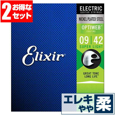 エレキギター 弦 エリクサー ( Elixir コーティング弦 ギター弦) 19002 OPTIWEB Super Light Gauge (オプティウェブ スーパーライトゲージ) (2セット販売)