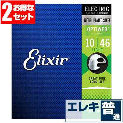 エレキギター 弦 エリクサー ( Elixir コーティング弦 ギター弦) 19052 OPTIWEB Light Gauge (オプティウェブ ライトゲージ)...