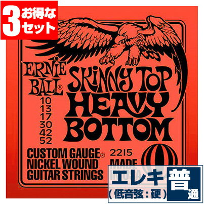 エレキギター 弦 アーニーボール 2215 Skinnytop Heavybottom (010-052) (3セット販売) Ernie Ball スキニートップ ヘビーボトム