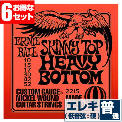 エレキギター 弦 アーニーボール 2215 Skinnytop Heavybottom (010-052) (6セット販売) Ernie Ball スキニートップ ヘビーボトム