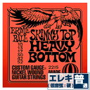 エレキギター 弦 アーニーボール 2215 Skinnytop Heavybottom (010-052) Ernie Ball スキニートップ ヘビーボトム ■ ギター弦 ■ エレクトリックギター弦 (Electric Guitar Strings) ■ メーカー ： ErnieBall (アーニーボール) ■ 1弦〜6弦が入ったセット弦 ■ 型番 ： 2215 Skinnytop Heavybottom ■ 素材 ： Nickel (ニッケル) / Steel (スティール) ■ ゲージ (太さ) ： 10-52 ( .010 .013 .017 .030 .042 .052 inch) ■ 弦のゲージ(太さ) ■ 巻き弦が太いゲージのセットです。 ■ 張りの強さ ： 硬い (1-3弦・普通)・ 弦を押さえた時の感触は硬く、弦を押さえるのに力が必要。 ■ 音の輪郭がくっきりとして力強くハリのある音色。 ■ 素材 ■ Nickel (ニッケル) / Steel (スティール) ■ 適度にブライトでクセがなく、音域範囲が広く扱いやすい、最も普及しているスタンダードなエレキ弦の素材です。 ■ エレキギター弦として一般的なニッケル弦は、太い(3)4弦〜6弦の巻線にニッケル素材、細い1弦〜(2)3弦のプレーン弦にスティール素材を使用しています。 ■ ブランド ■ アーニーボール (Ernie Ball) ■ ギター弦の代表的ブランド「アーニーボール」のエレキ弦は、癖がなく幅広い音域がバランス良く出るので、どんなジャンルにもマッチします。 ■ 手触りがスムーズで弦の張り(テンション)はやや弱く柔らかい。 ■ ポストに投函。手間いらずの「ネコポス」対応。 ・こちらの商品は、ポストまでお届けする「ネコポス」に対応しています。 ・宅急便と同じく、通常(1日-2日)でお届けします。 ・(日時指定)(商品代引配送)が出来ません。 ・通常料金での(宅急便配送)も可能です。ご希望の方はコメント欄に記載下さい。 エレキギター 弦 アーニーボール 2215 Skinnytop Heavybottom (010-052) Ernie Ball スキニートップ ヘビーボトム ■ 補足説明 ■ 弦の交換時期 ■ 響きが悪くなった、音が伸びなくなった、音にハリがなくなったは、交換のサインです。 ■ 毎日1時間程の演奏の場合、2週間から1ヶ月位を目安に交換すると良いと思います(コーティング弦はその限りではありません)。 ■ 張替え直後の音程のズレは、弦の伸縮が落ち着いてくると安定してきます。 ■ 弦のお手入れ ■ 演奏後は汗や汚れをクロスで拭き取ります。 ■ 演奏後、一定期間演奏しない時などは、ペグを2-3回緩めると弦の張力が弱まり、弦が長持ちします。 ■ 弦のストックは、いざと言うときにあると安心です。 ・ 学校の音楽の授業、ギター教室、ギタースクール、カルチャースクールのレッスン、発表会、部活（軽音）、練習スタジオ(リハーサルスタジオ)、ライブハウス、アマチュアバンド(バンド演奏)、路上でのストリート演奏、文化祭や学園祭などのライブイベント。 アウトドア（キャンプ、お花見など野外での演奏）結婚式や二次会、忘年会、新年会の余興など、すぐに弦を交換したい時に予備弦があると安心です。自宅のストック弦としてもご用意しておくと安心です。 ■ どなたでもお使えいただけます。 ・大人(男性、女性)、子供（男子、女子）学生（小学生、中学生、高校生、大学生）お子様(男の子、女の子) ■ 多様な音楽ジャンルでお使えいただけます。 ・J-POP（Jポップ）、ロック(ハードロック、ヘヴィメタル、ラウドロック)、パンク、ブルース、フュージョン、ジャズはもちろん、フォークソング、カントリー、ラグタイム、ボサノヴァ(ボサノバ)、フラメンコ、タンゴ、ラテン、演歌、童謡、民族音楽、ハワイアン、フラ(フラダンス)の演奏や、ヒップホップ、ブラックミュージックなど。 ■ 当店のギター、かわいいギター小物など、ギフトにも好評です。楽器関連アイテムのプレゼントはいかですか？ ・母の日、父の日、敬老の日（親、祖父、祖母へ）、誕生日（夫、嫁へ、息子、娘へ、孫へバースデープレゼント）、バレンタインデーやホワイトデー、クリスマスのクリスマスプレゼント（家族へのクリプレ）など、定番のギフトイベントこそ、初心者モデルのビギナーセットなど、気の利いたプレゼントを贈ってみませんか。また、入学祝い、卒業祝い、成人式や就職、引っ越しなど、新生活の贈り物として、いかがでしょうか。(ギフト包装には対応しておりません。ご了承いただきますようお願い申し上げます。)ブランド EnieBall (アーニーボール) 品番 2215 Skinnytop Heavybottom 用途 エレキギター弦 ゲージ 010 013 017 030 042 052 素材 Nickel Wound ニッケルワウンド