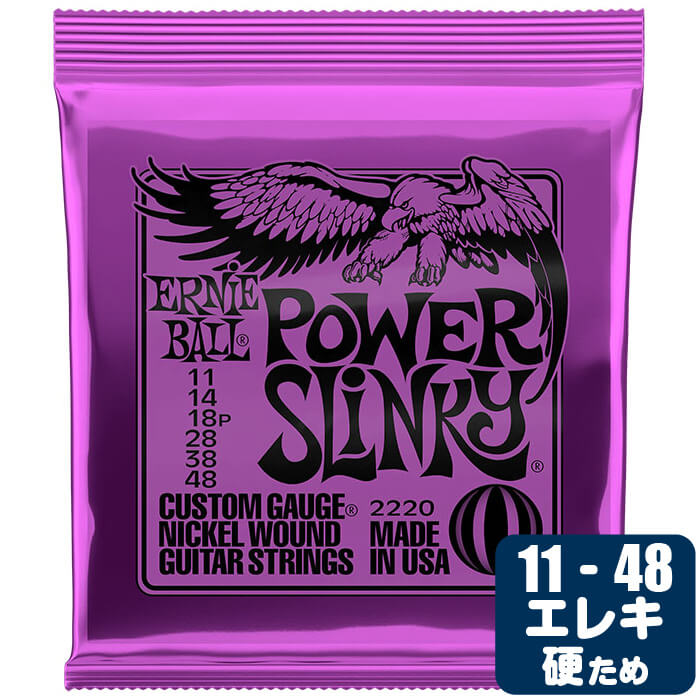 エレキギター 弦 アーニーボール 2220 Power Slinky (011-048) Ernie Ball パワースリンキー