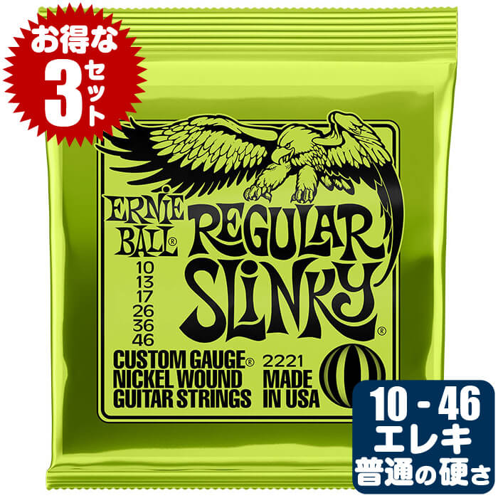 エレキギター 弦 アーニーボール 2221 Regular Slinky (010-046) (3セット販売) Ernie Ball レギュラースリンキー 1